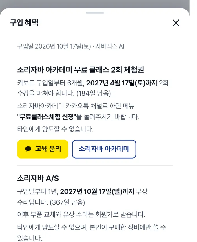 앱의 구입 혜택 화면. 아카데미 무료 클래스 체험권과 소리자바 A/S 안내