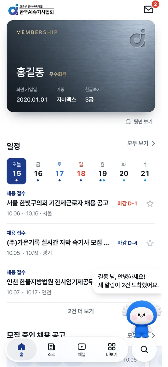 앱 홈 화면. 맨 위에 홍길동 님의 정회원 카드, 그 아래 이번 주 일정과 채용 공고