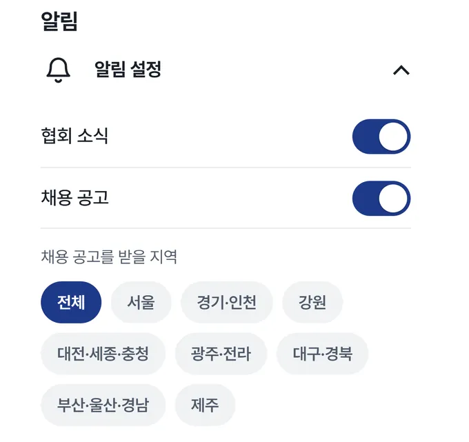 앱의 알림 설정 화면. 협회 소식과 채용 공고 알림, 채용 공고를 받을 지역 고르기