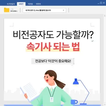 전공이 달라도 속기사가 될 수 있을까?