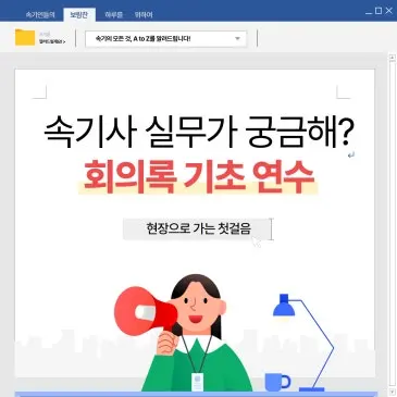 회의록 속기, 처음이라면? 회의록 입문 연수 ‘나이트 클래스’ 모집