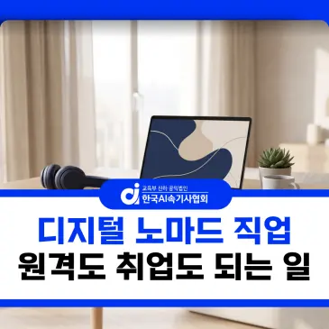 디지털 노마드 직업 종류 원격도 취업도 되는 일