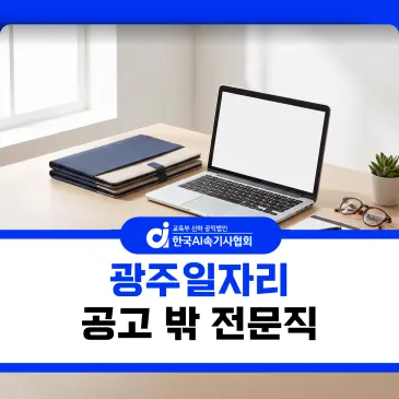 광주일자리 공고만 보다 놓치는 전문직