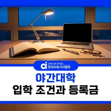 야간대학 입학 조건과 등록금 확인법