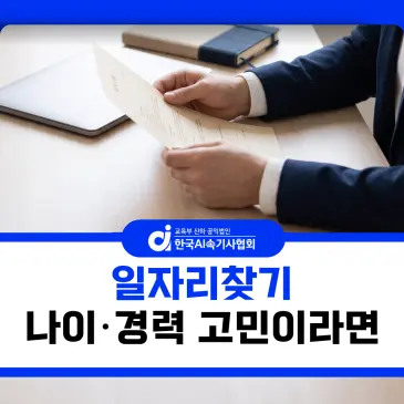 일자리찾기 나이와 경력 때문에 고민이라면