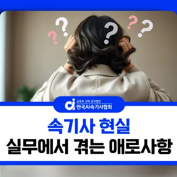 속기사 현실 실무에서 겪는 애로사항 총정리