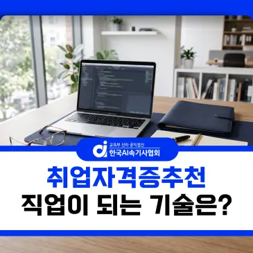 취업자격증추천, 이력서용 스펙 말고 직업이 되는 기술은?