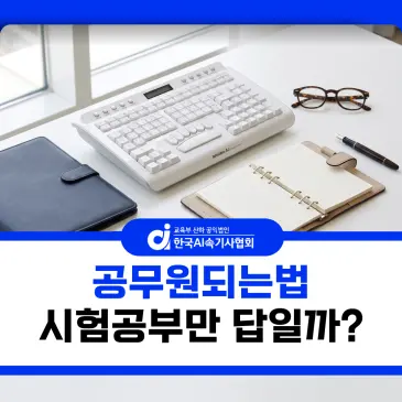 공무원되는법, 꼭 몇 년씩 시험공부만 해야 할까?