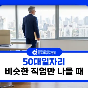 50대일자리 검색해도 비슷한 직업만 나온다면