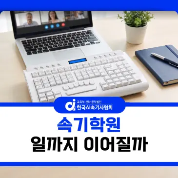 속기학원 다니면 일까지 이어질까