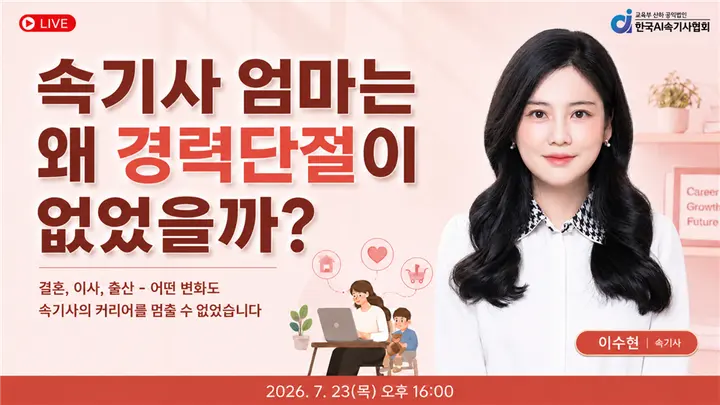 [한국AI속기사협회] 속기사 엄마는 왜, 경력단절이 없었을까?