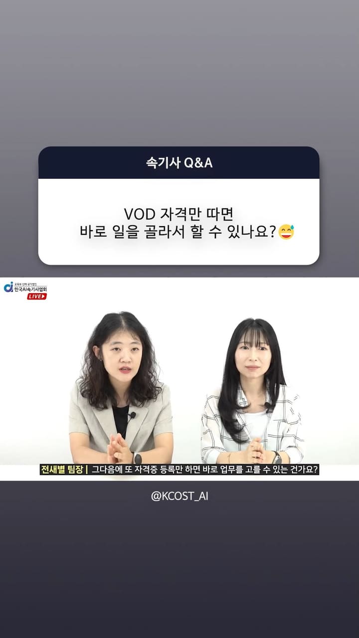 VOD 자격만 따면 바로 일을 골라서 할 수 있나요?