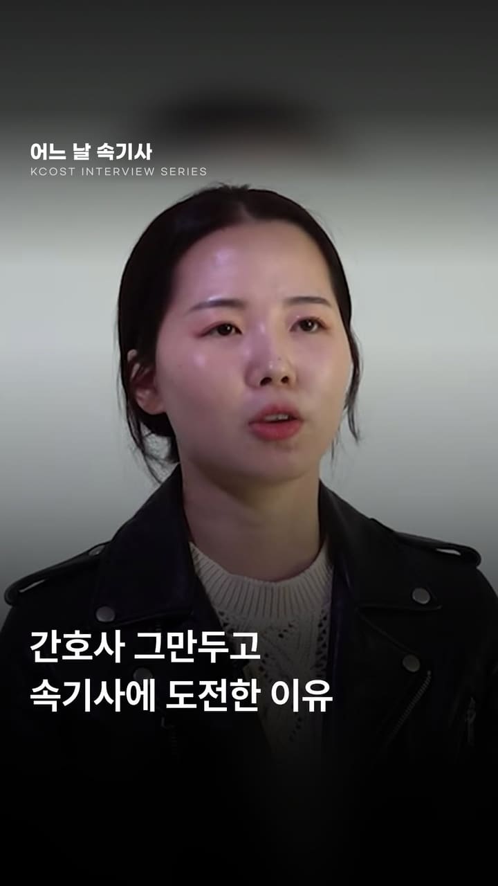 간호사 그만두고 속기사에 도전한 이유