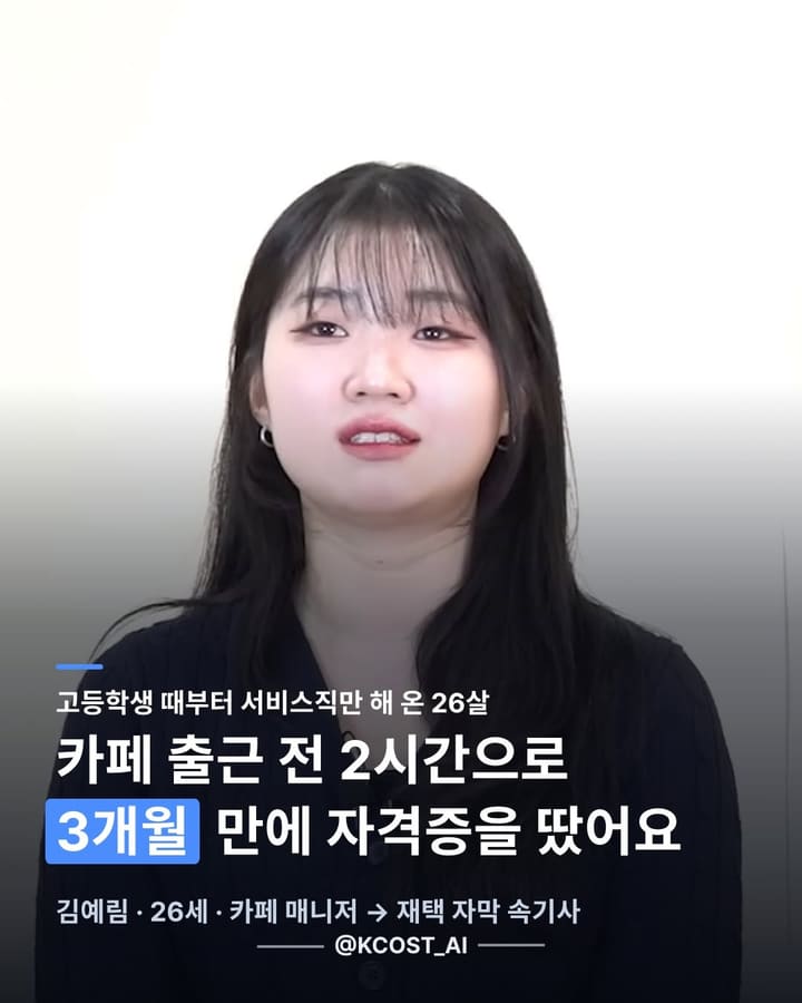 카페 출근 전 2시간으로, 3개월 만에 자격증을 땄어요.
