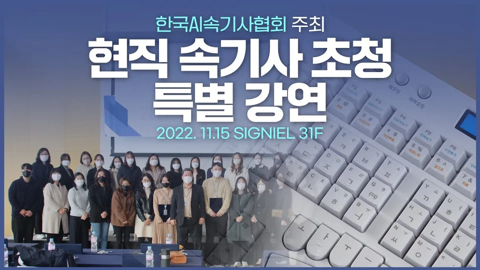 언제나 노력하는 ‘한국AI속기사협회’ 되겠습니다 — 협회 공식 영상 썸네일