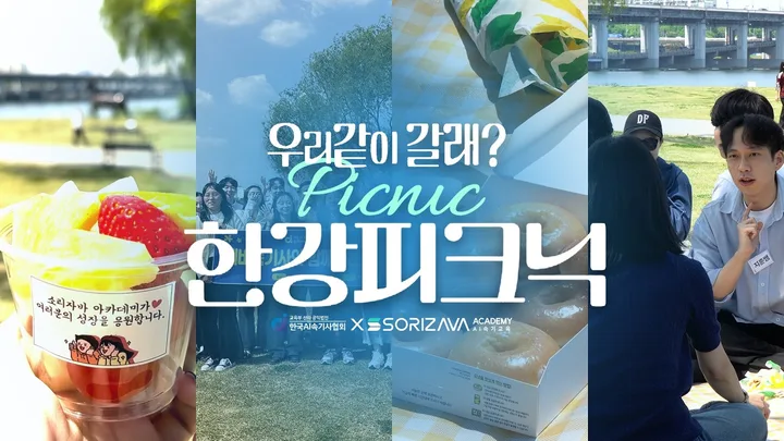 우리 같이 갈래? 한강 피크닉 — 4월 이벤트 현장 스케치 — 협회 공식 영상