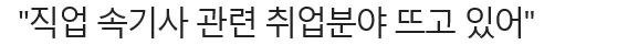 [기사] 직업 속기사 관련 취업분야 뜨고 있어