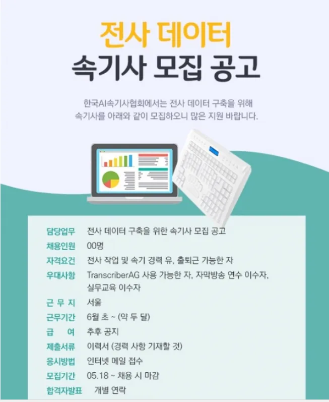 [기사] 주목할 직업, 전사 데이터 구축 위한 속기사 채용 공고