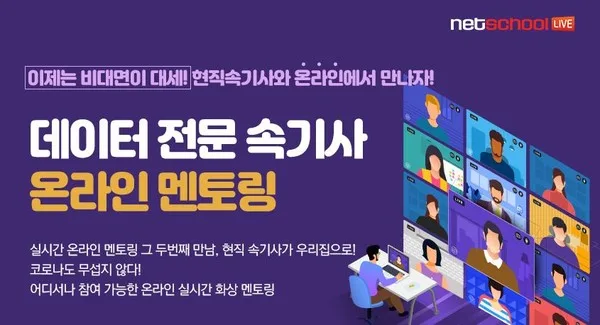 [기사] 전국 예비속기사들을 위한 데이터 전문 속기사 온라인멘토링 실시