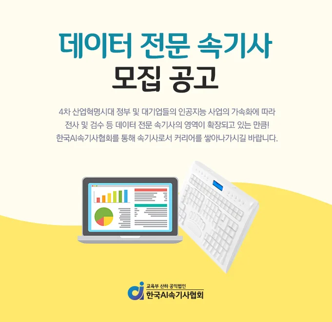 [기사]한국AI속기사협회, 데이터 전문 속기사 추가 채용 공고