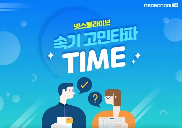 [기사] 넷스쿨라이브, 전국 예비 속기사 고민 해결 위한 '속기고민타파 TIME' 이벤트 예고