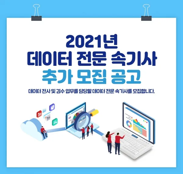 [기사] "데이터 전문 속기사, 추가 채용한다" 수요 급등에 충원 활발