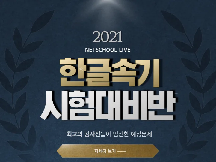 [기사] 속기사학원 넷스쿨라이브, 속기사 단기합격 특화 시험대비반 시작