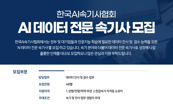 [기사] AI데이터전문속기사 올해 첫 수시 채용 진행…40명 모집