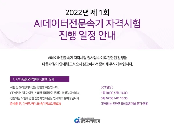 [기사] 한국AI속기사협회, ‘AI데이터전문속기’ 자격시험 오리엔테이션 진행