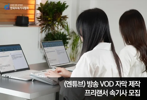 [기사] 엔튜브, 방송 VOD 자막 프리랜서 속기사 모집 실시