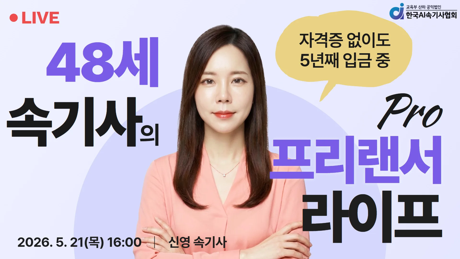 한국AI속기사협회, 속기사 직무 정보 수요에 맞춰 현직자 사례 웨비나 진행