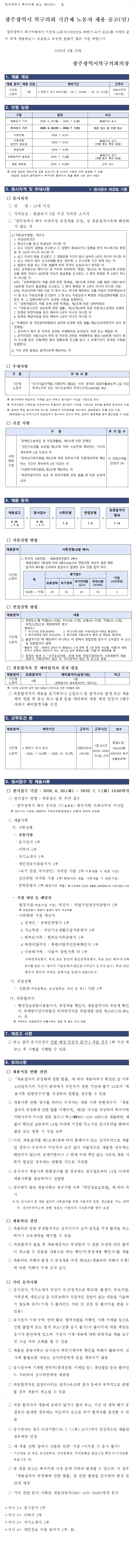 광주광역시 북구의회 기간제근로자 채용 공고