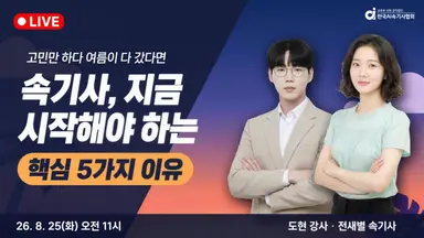 [웨비나] 8월 실시간 속기상담소! 속기사 직업을 알려드립니다.