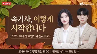 [웨비나] 10월 실시간 속기상담소! 속기사 직업을 알려드립니다.