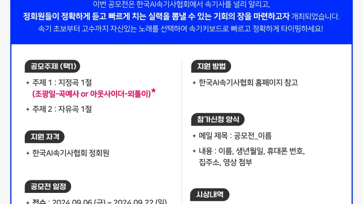 한국AI속기사협회, 타이핑 고수들의 속기 대결 ‘타자의 신을 찾아라!’ 공모전 개최