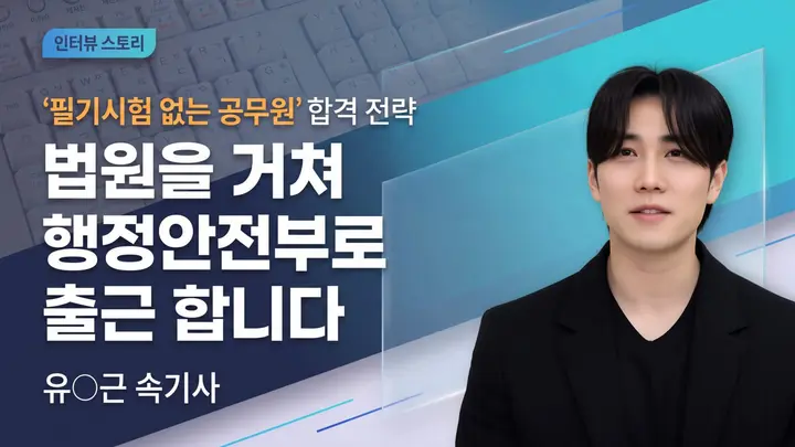 [어느날 속기사] 법원을 거쳐 행정안전부로 출근 합니다 - 필기시험 없는 공무원 합격 전략