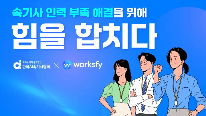 한국AI속기사협회, “속기사 인력 부족 문제 시급함 전해”
