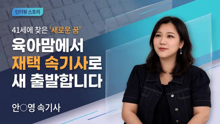 [어느날 속기사] 41세에 찾은 새로운 꿈, 육아맘에서 재택 속기사로 새 출발합니다
