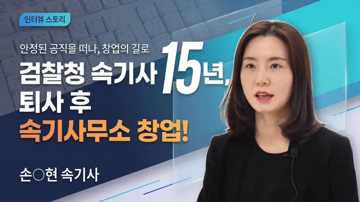 [어느날 속기사] 검찰청 속기사 15년, 퇴사 후 속기사무소 창업!