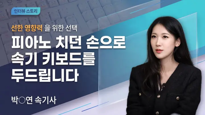 [어느날 속기사] 8년의 피아노 건반, 이제 속기 키보드로 세상을 기록하다